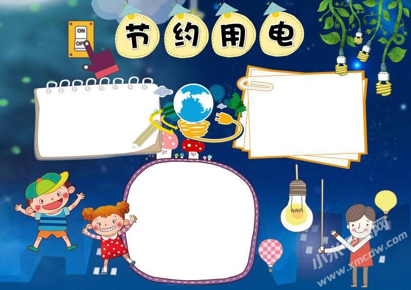 節(jié)約用電手抄報內(nèi)容模板彩色無字（第二版）.jpg