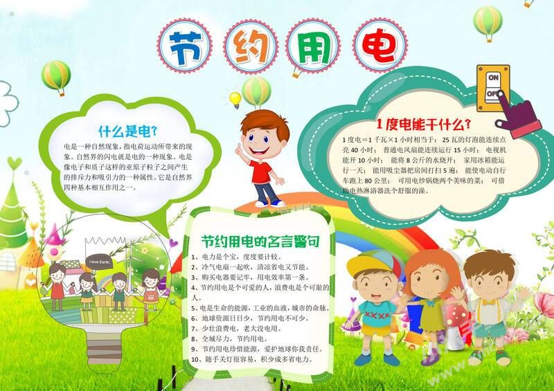 節(jié)約用電手抄報(bào)內(nèi)容模板彩色有字（第三版）.jpg