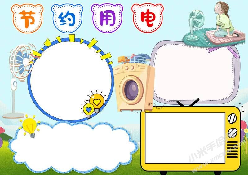 節(jié)約用電手抄報(bào)內(nèi)容模板彩色無(wú)字（第四版）.jpg