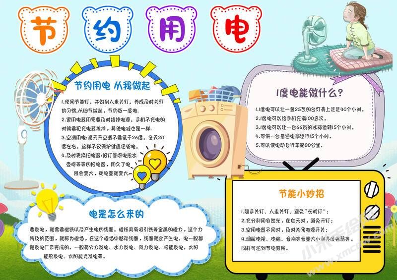 節(jié)約用電手抄報(bào)內(nèi)容模板彩色有字（第四版）.jpg