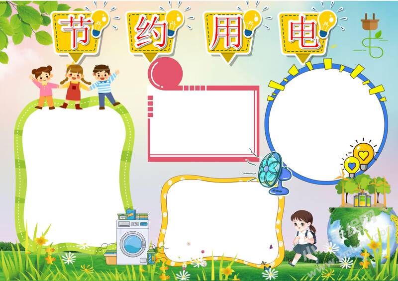 節(jié)約用電手抄報(bào)內(nèi)容模板彩色無字（第五版）.jpg