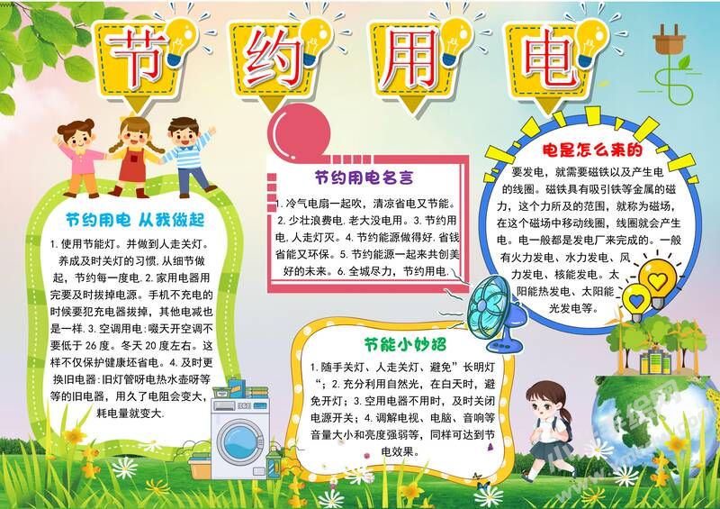 節(jié)約用電手抄報(bào)內(nèi)容模板彩色有字（第五版）.jpg