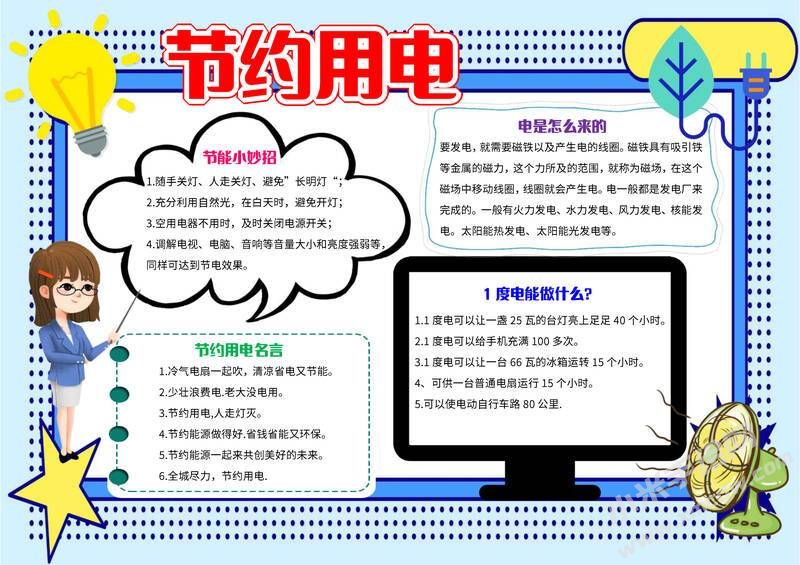 節(jié)約用電手抄報(bào)內(nèi)容模板彩色有字（第六版）.jpg
