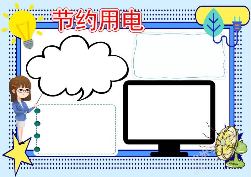 節(jié)約用電手抄報(bào)內(nèi)容模板彩色無字（第六版）.jpg