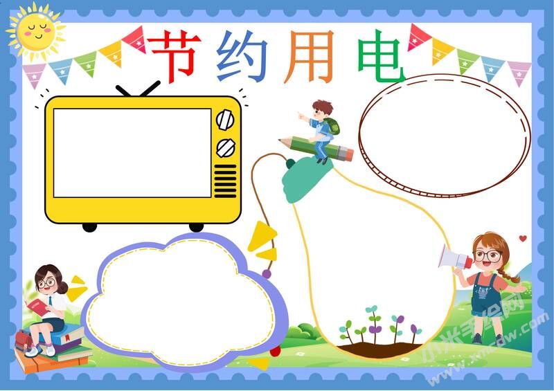 節(jié)約用電手抄報內(nèi)容模板彩色無字（第七版）.jpg