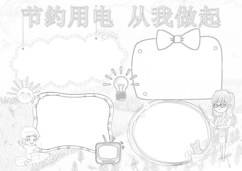 節(jié)約用電從我做起手抄報(bào)黑白線稿.jpg