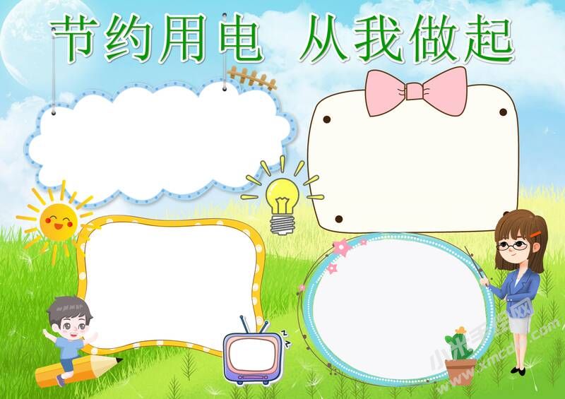 節(jié)約用電從我做起手抄報(bào)模板彩色無字.jpg