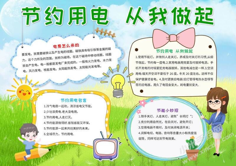 節(jié)約用電從我做起手抄報(bào)模板彩色有字.jpg