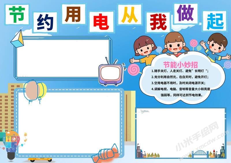 節(jié)約用電從我做起小報(bào)模板彩色無字.jpg