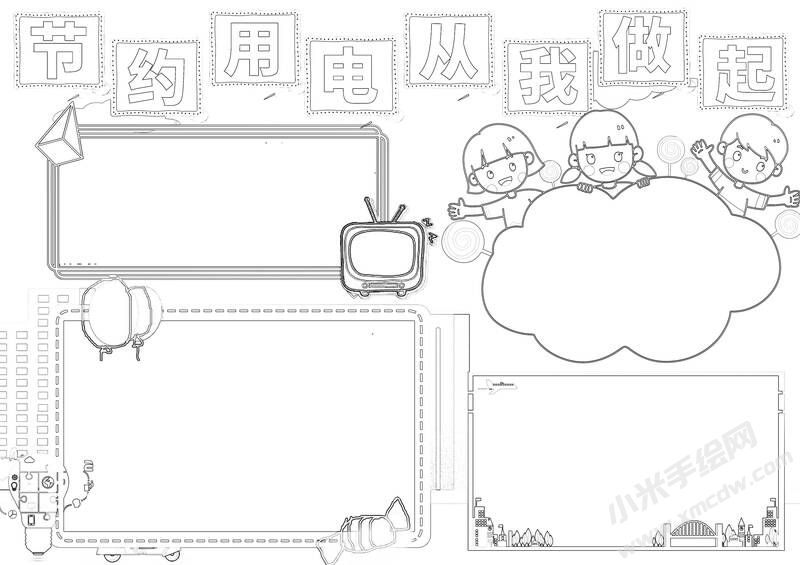 節(jié)約用電從我做起小報(bào)黑白線稿.jpg