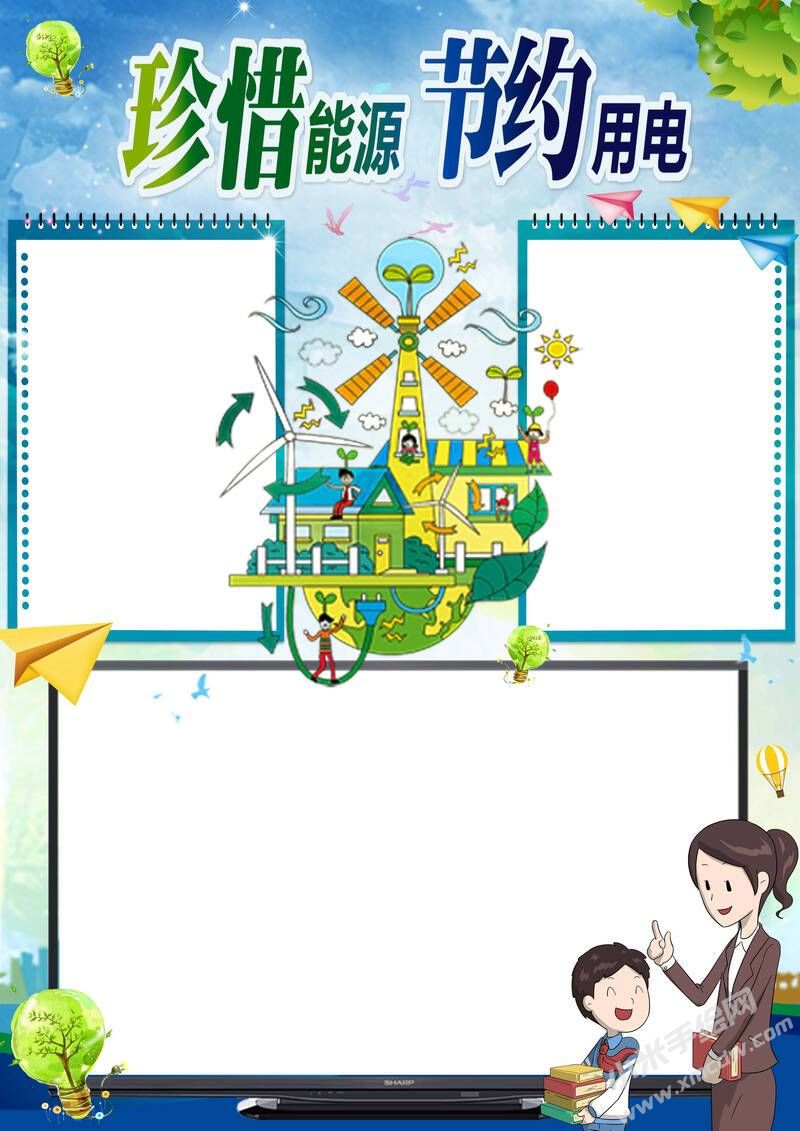 珍惜能源節(jié)約用電手抄報模板彩色無字.jpg