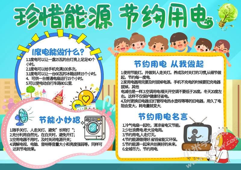 珍惜能源節(jié)約用電小報模板彩色有字版.jpg