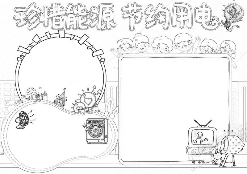 珍惜能源節(jié)約用電小報黑白線稿.jpg