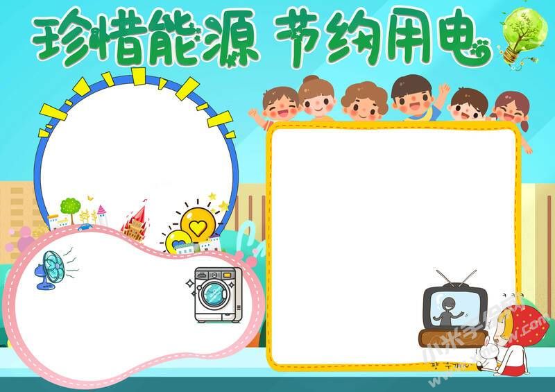 珍惜能源節(jié)約用電小報模板彩色無字版.jpg