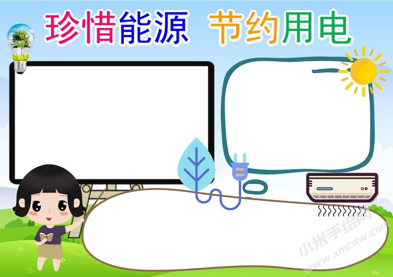 珍惜能源節(jié)約用電手抄報(bào)內(nèi)容模板彩色無字.jpg