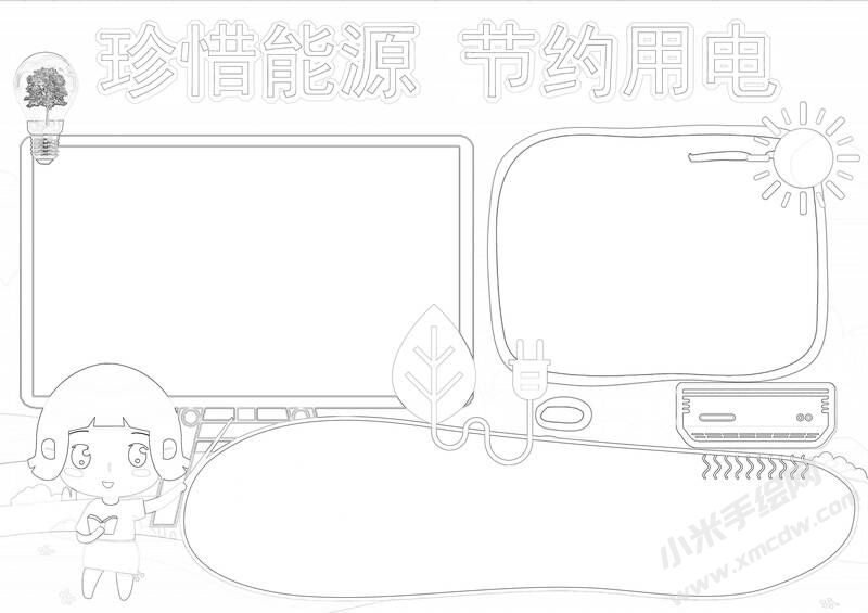 珍惜能源節(jié)約用電手抄報(bào)黑白線稿.jpg