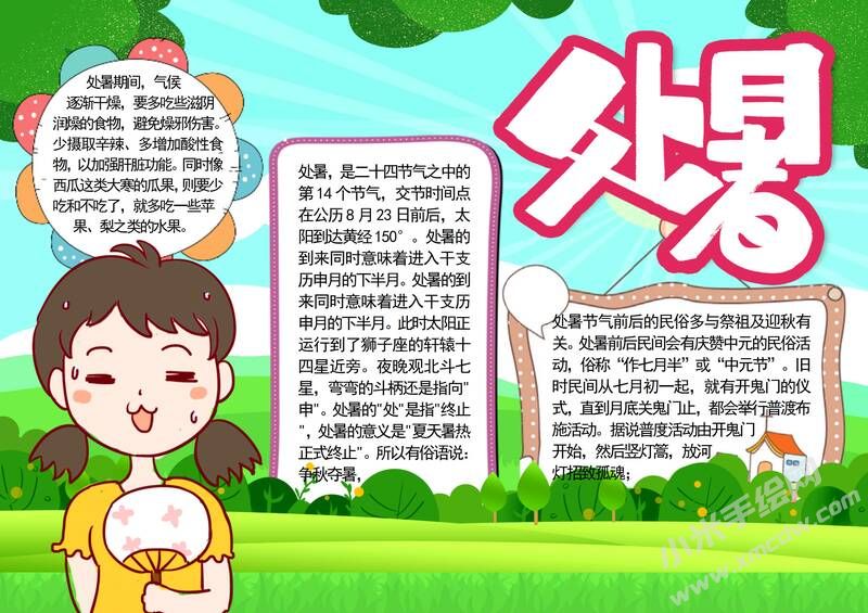 處暑手抄報(bào)內(nèi)容模板彩色有字（第一版）.jpg
