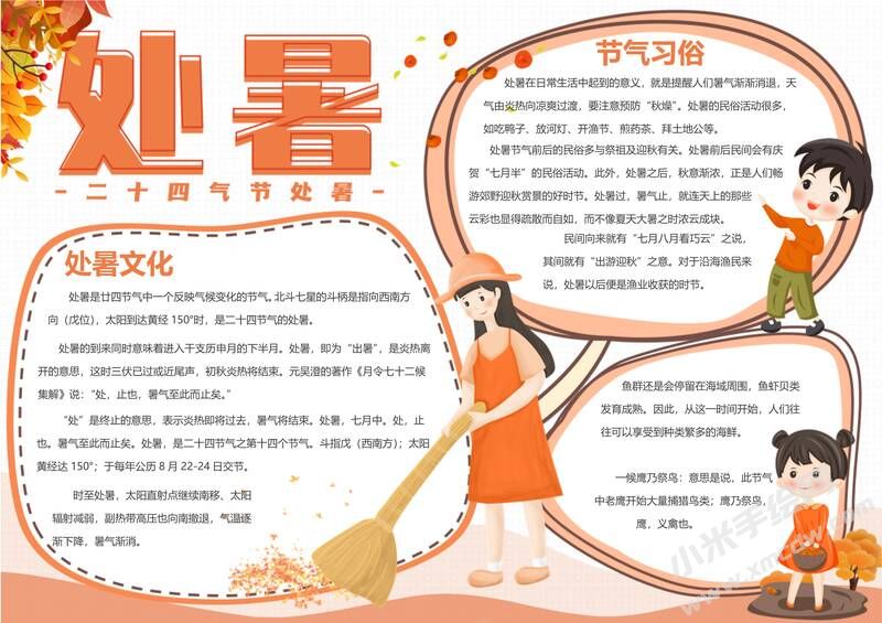 處暑手抄報(bào)內(nèi)容模板有字版（第二版）.jpg