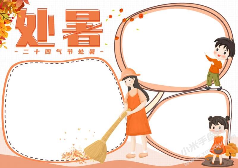 處暑手抄報(bào)內(nèi)容模板無字版（第二版）.jpg