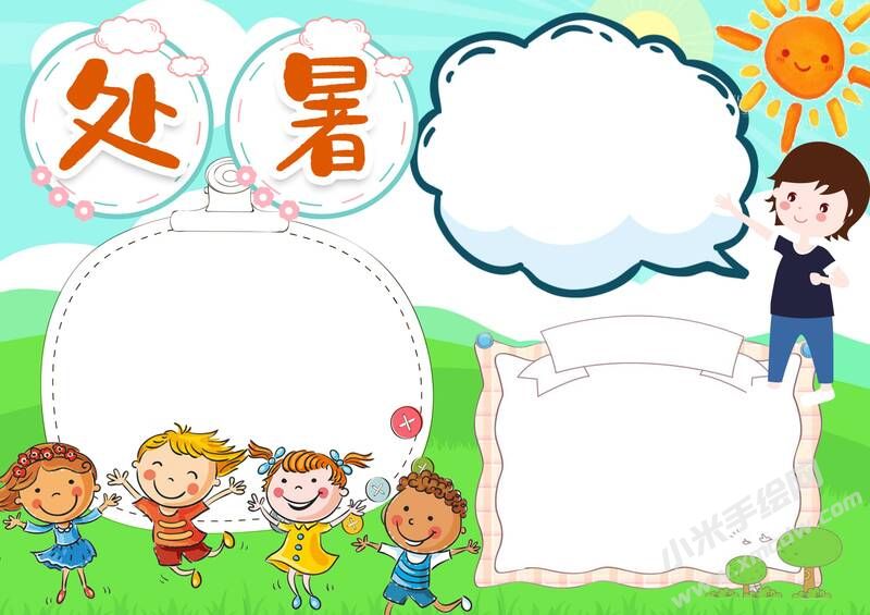 處暑手抄報(bào)內(nèi)容模板彩色無字（第三版）.jpg