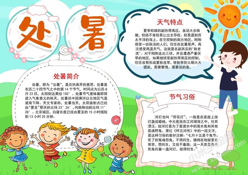 處暑手抄報(bào)內(nèi)容模板彩色有字（第三版）.jpg
