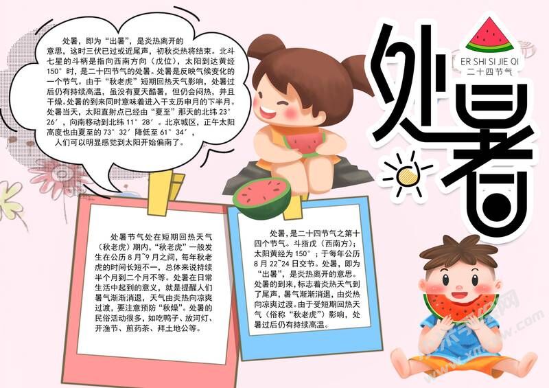處暑手抄報內(nèi)容模板彩色有字（第四版）.jpg