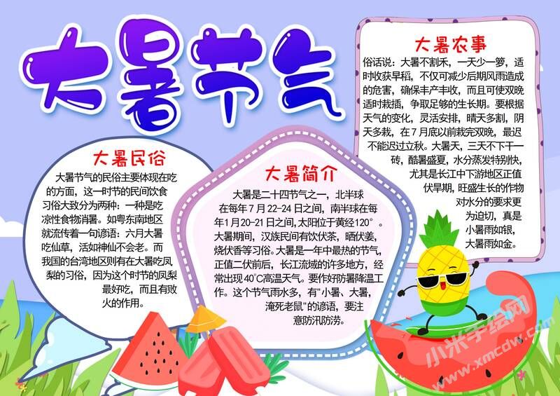 大暑節(jié)氣手抄報內(nèi)容模板彩色有字.jpg
