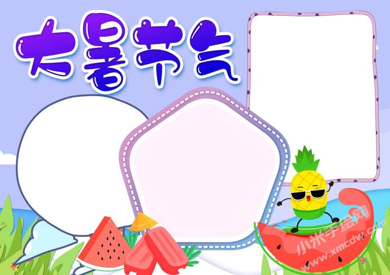 大暑節(jié)氣手抄報內(nèi)容模板彩色無字.jpg