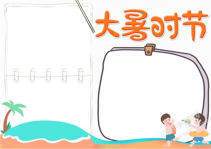 大暑時(shí)節(jié)手抄報(bào)內(nèi)容模板彩色無字版.jpg