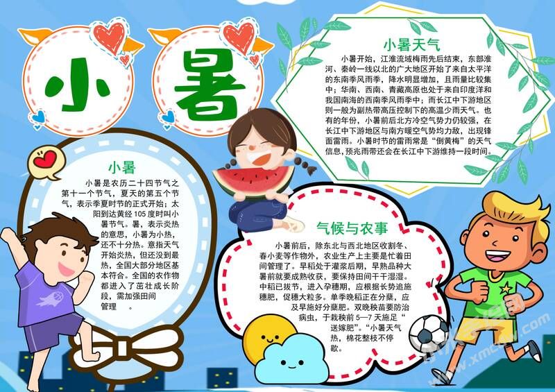小暑節(jié)氣手抄報模板彩色有字版.jpg