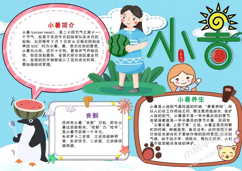 二十四節(jié)氣小暑手抄報(bào)模板彩色有字版.jpg