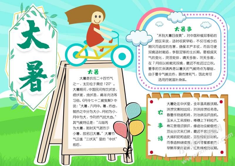 大暑手抄報內(nèi)容模板彩色有字.jpg