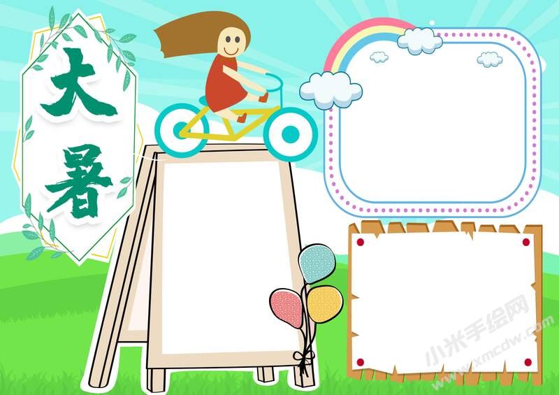 大暑手抄報內(nèi)容模板彩色無字.jpg
