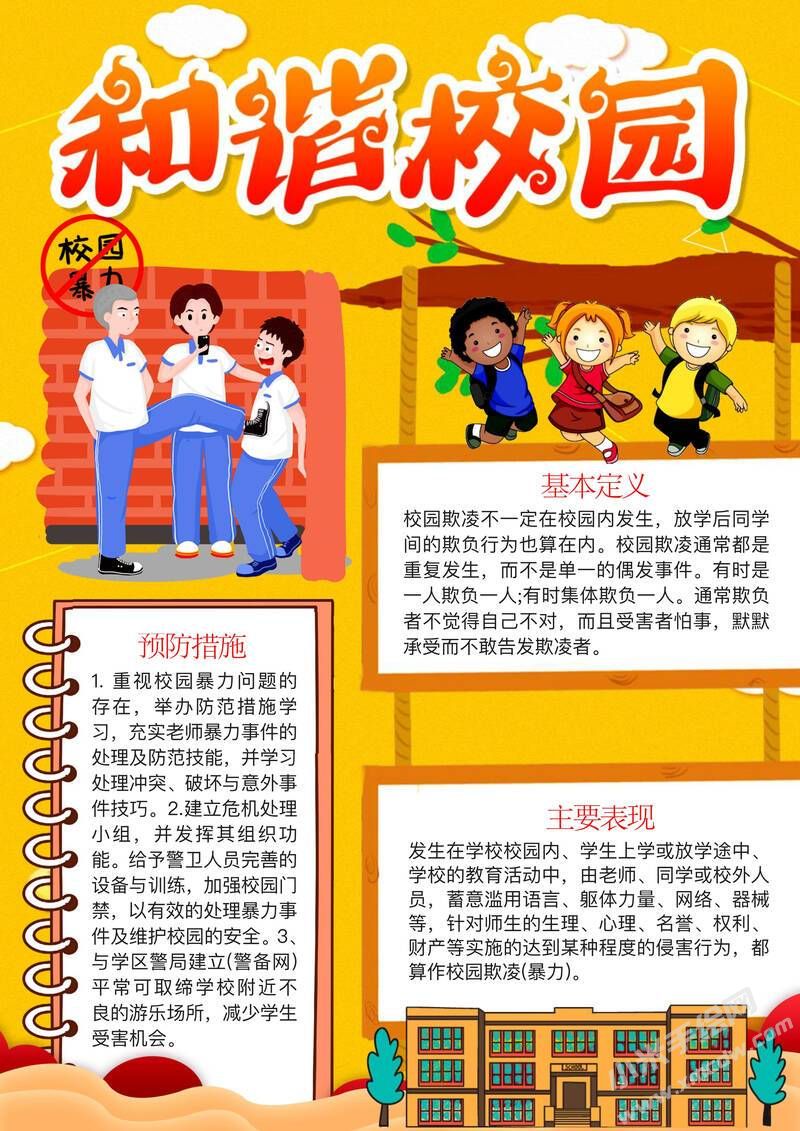 和諧校園手抄報(bào)內(nèi)容模板彩色有字.jpg