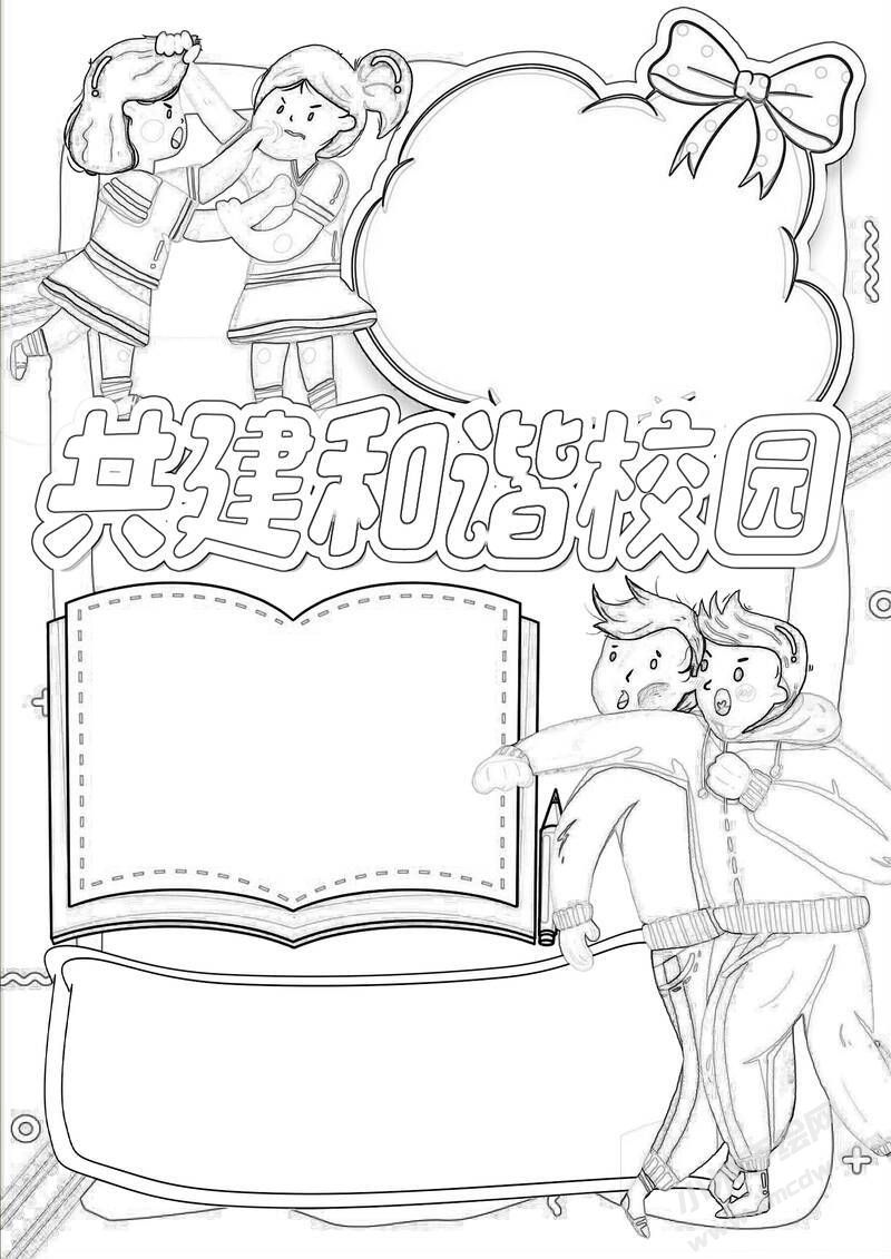 共建和諧校園手抄報黑白線稿.jpg
