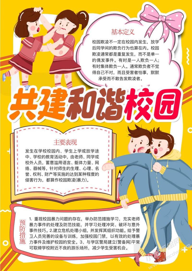 共建和諧校園手抄報模板彩色有字版.jpg