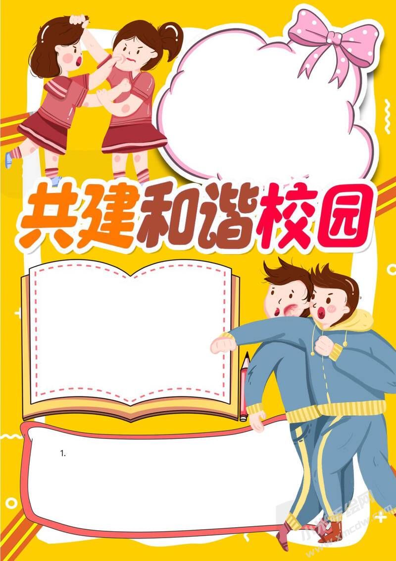 共建和諧校園手抄報模板彩色無字版.jpg
