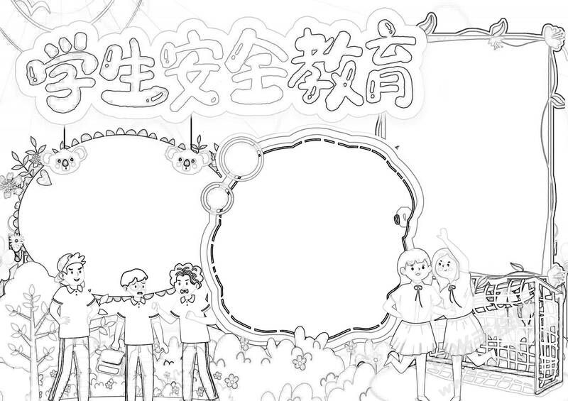 學(xué)生安全教育手抄報(bào)黑白線稿.jpg