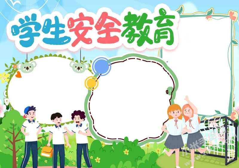 學(xué)生安全教育手抄報(bào)模板彩色無(wú)字.jpg