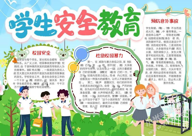 學(xué)生安全教育手抄報(bào)模板彩色有字.jpg