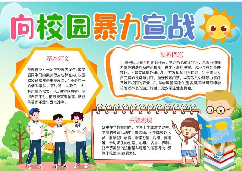 向校園暴力宣戰(zhàn)手抄報(bào)模板有字版.jpg