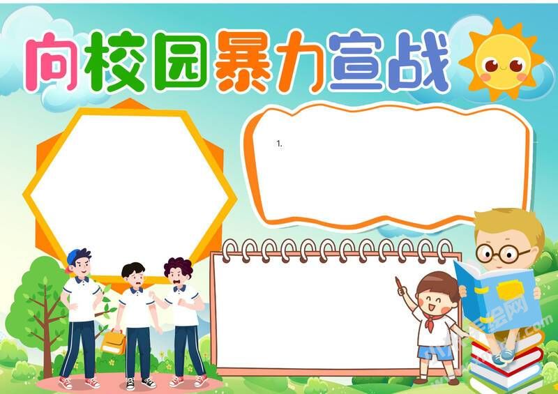 向校園暴力宣戰(zhàn)手抄報(bào)模板無(wú)字版.jpg
