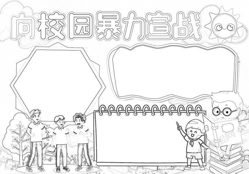 向校園暴力宣戰(zhàn)手抄報(bào)黑白線稿.jpg