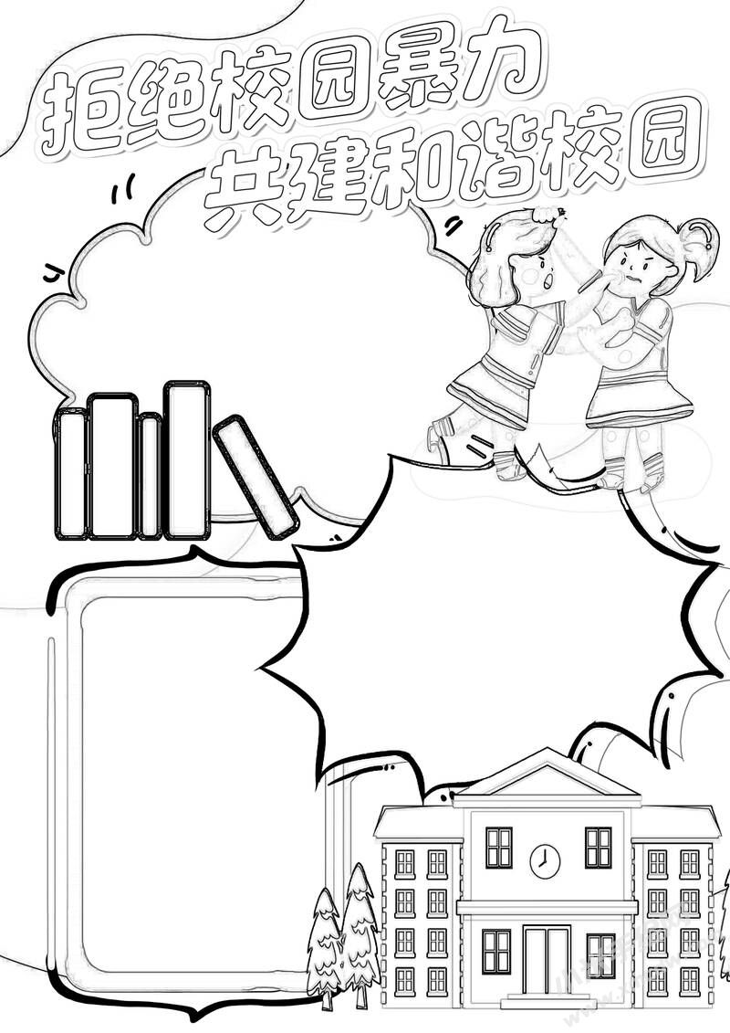 拒絕校園暴力共建和諧校園手抄報(bào)黑白線稿.jpg