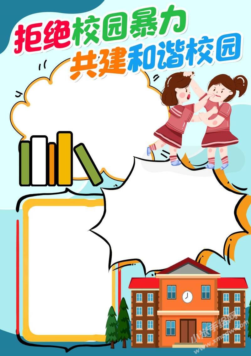 拒絕校園暴力共建和諧校園手抄報(bào)模板無字版.jpg
