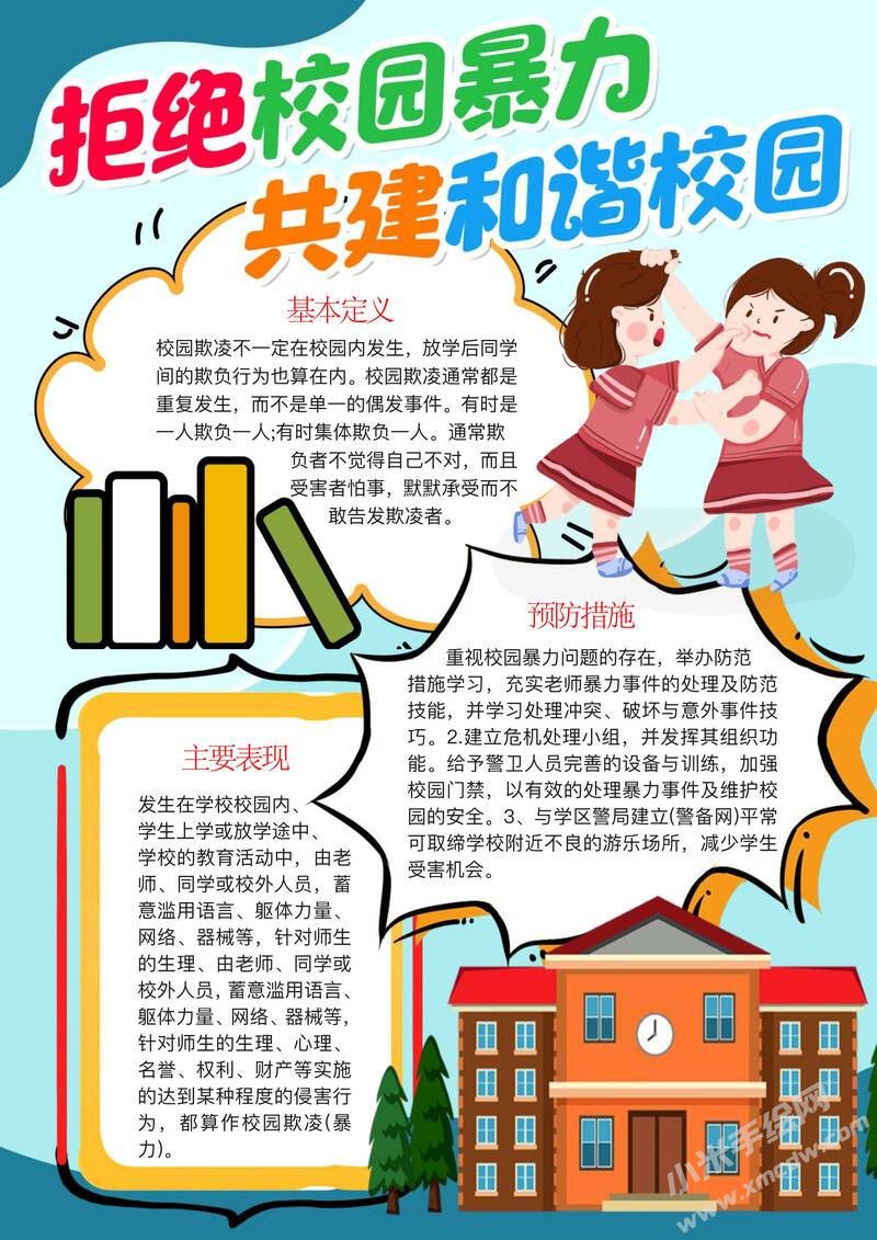 拒絕校園暴力共建和諧校園手抄報(bào)模板有字版.jpg