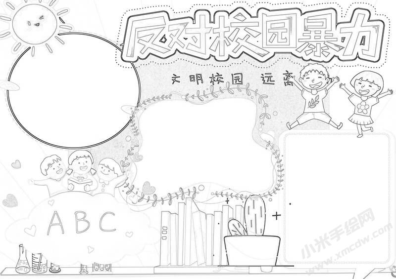 反對(duì)校園暴力手抄報(bào)黑白線稿.jpg