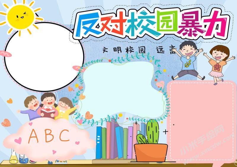 反對(duì)校園暴力手抄報(bào)模板彩色無字版.jpg