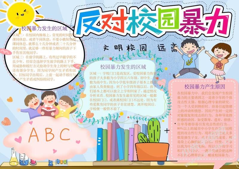 反對(duì)校園暴力手抄報(bào)模板彩色有字版.jpg