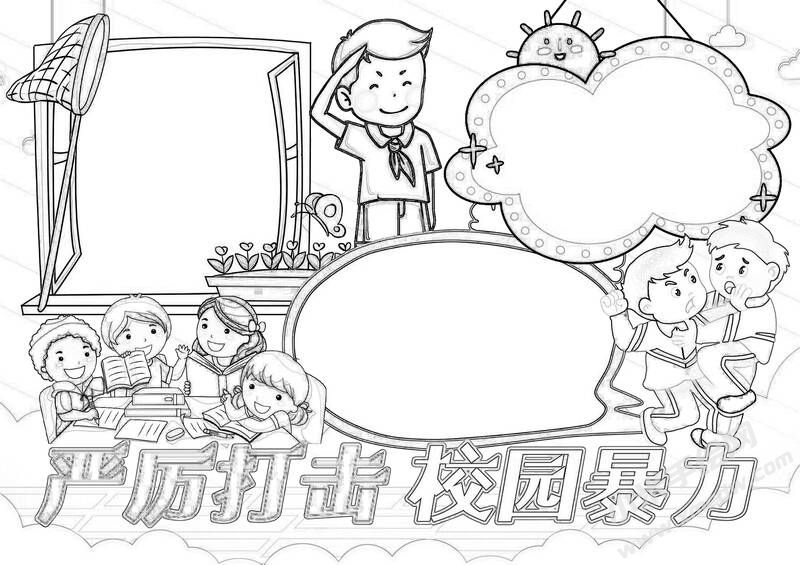 嚴(yán)厲打擊校園暴力手抄報黑白線稿.jpg